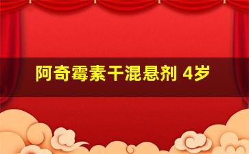 阿奇霉素干混悬剂 4岁